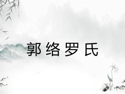 郭络罗氏 郭络罗氏