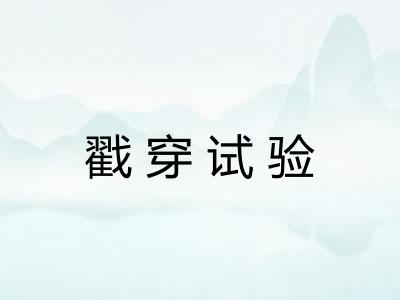 戳穿试验 戳穿试验