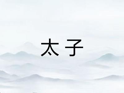 太子
