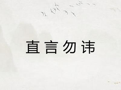 直言勿讳 直言勿讳