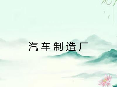 汽车制造厂