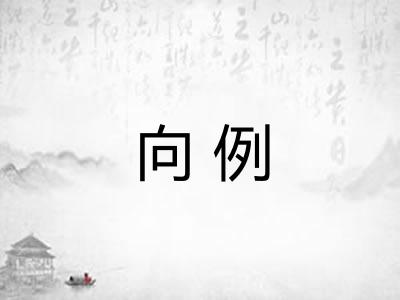 向例 向例