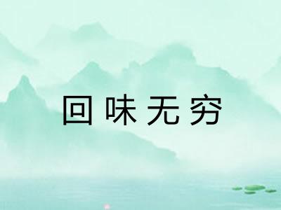 回味无穷 回味无穷