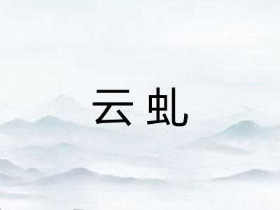 云虬 云虬