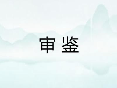 审鉴 审鉴