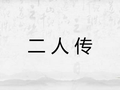 二人传 二人传