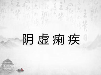 阴虚痢疾 阴虚痢疾