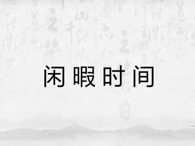 闲暇时间 闲暇时间