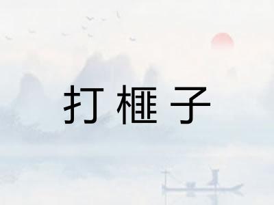 打榧子 打榧子