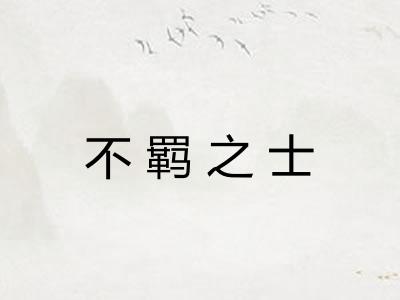 不羁之士 不羁之士