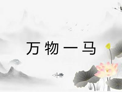 万物一马 万物一马