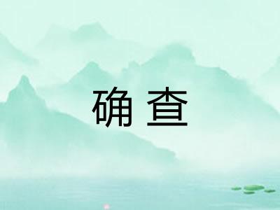 确查
