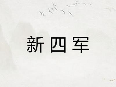 新四军