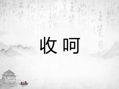 收呵 收呵