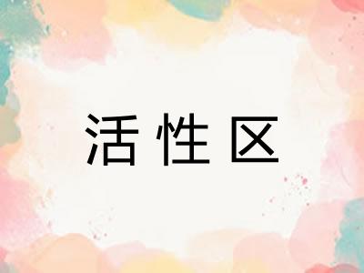 活性区