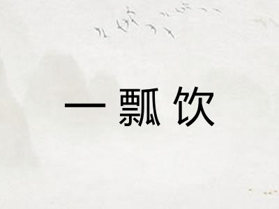 一瓢饮