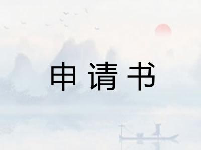 申请书 申请书