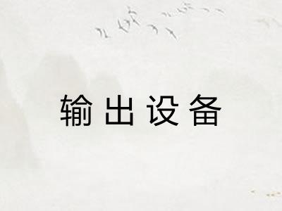 输出设备