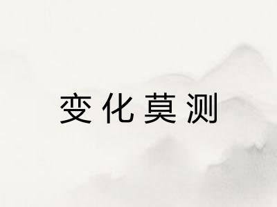 变化莫测 变化莫测