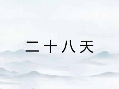 二十八天 二十八天