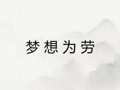 梦想为劳