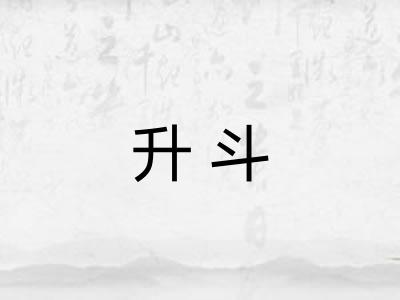升斗 升斗