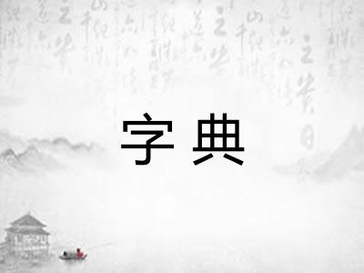 字典 字典