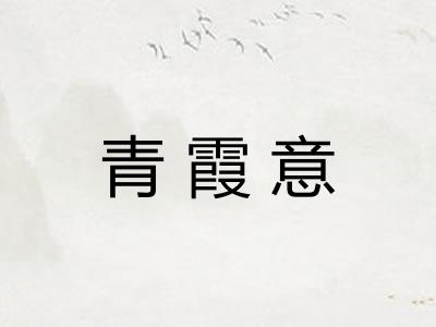 青霞意 青霞意