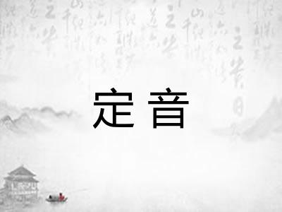 定音 定音
