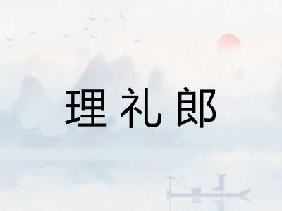 理礼郎