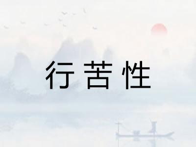 行苦性 行苦性