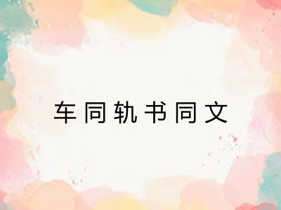 车同轨书同文