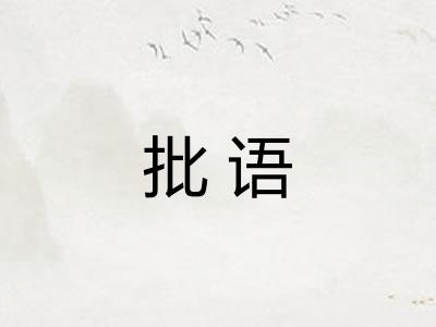 批语 批语