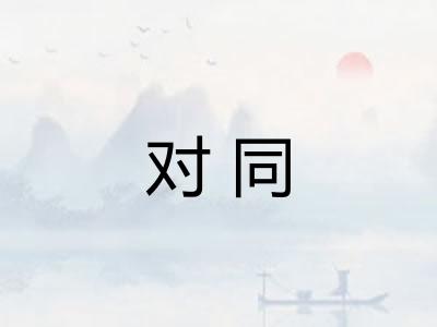 对同 对同
