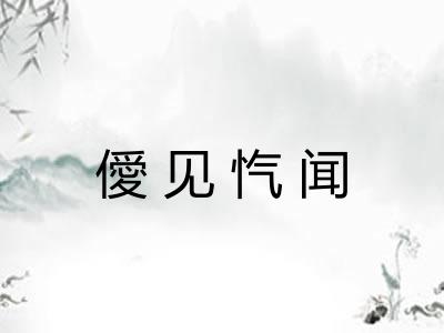 僾见忾闻 僾见忾闻