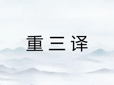 重三译