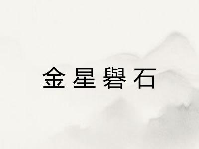 金星礜石