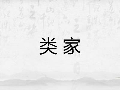 类家 类家