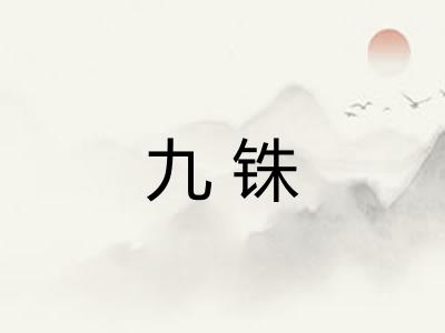九铢