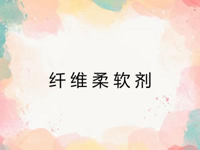 纤维柔软剂 纤维柔软剂