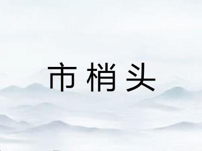 市梢头 市梢头