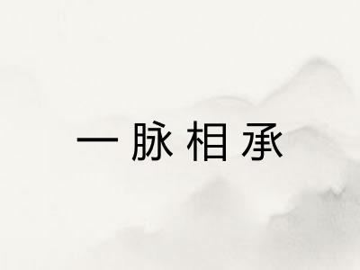 一脉相承 一脉相承