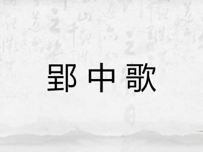 郢中歌 郢中歌