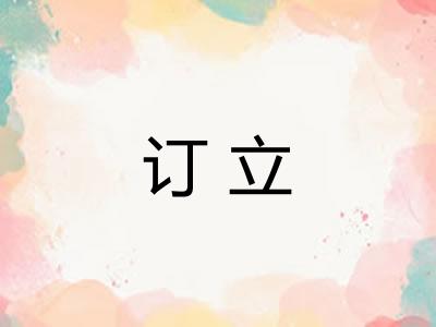 订立