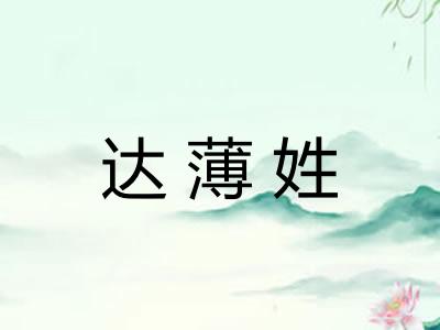 达薄姓 达薄姓