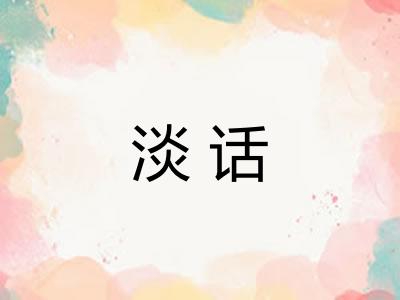 淡话