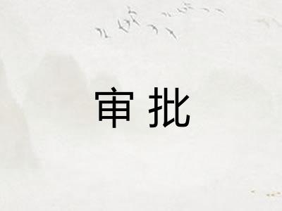 审批