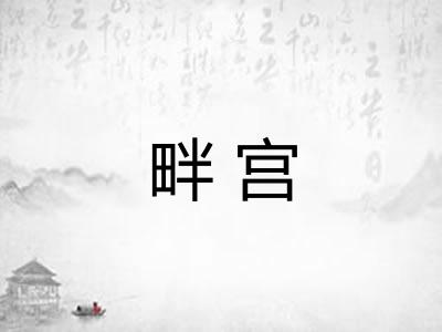 畔宫 畔宫