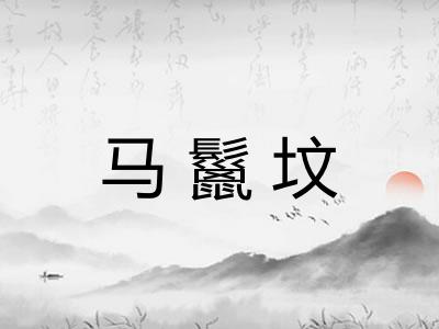 马鬣坟