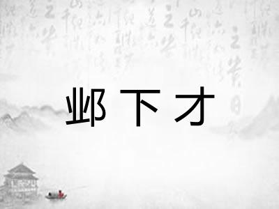 邺下才 邺下才